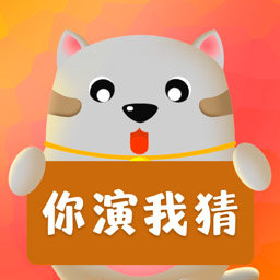 你比划我来猜app