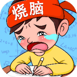 疯狂烧脑族app
