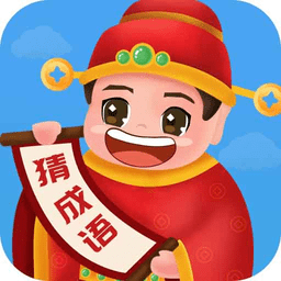 畅快猜成语软件