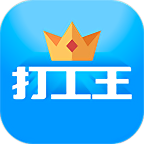 打工王最新版