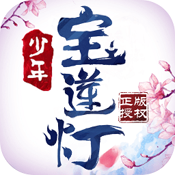 少年宝莲灯游戏