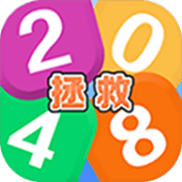 拯救2048官方版