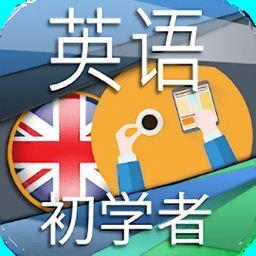 英语初学者app