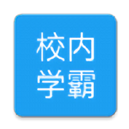 校内学霸app