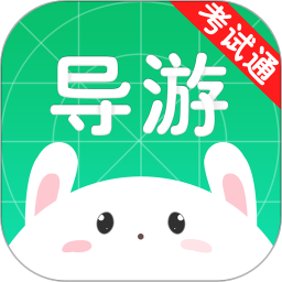 导游考试通免费版