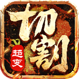 超变切割冰雪版官方版