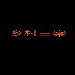 乡村三案游戏