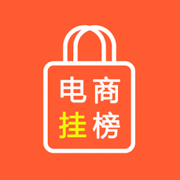 电商挂榜助手app