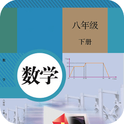 2021八年级下册数学书电子版app