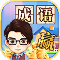 成语大赢家红包版