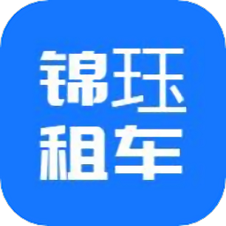 锦珏租车商户app