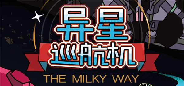 异星巡航机内购破解版下载