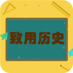 致用历史手机版