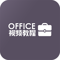 办公软件office教程2022