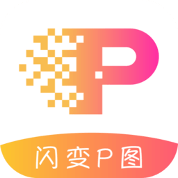 闪变P图最新版