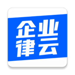 企业律云app