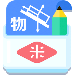 米缸高中物理软件