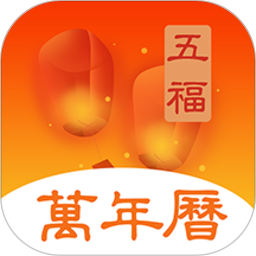 五福万年历手机版