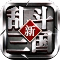 新乱斗三国手机版