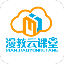 漫教云课堂app