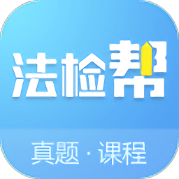 法检帮app