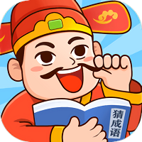 官人猜成语游戏