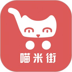 喵米街app(暂未上线)