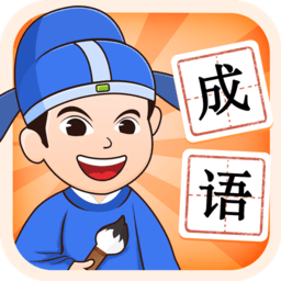 唯彩成语王者app