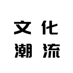 文化潮流通app