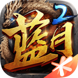 腾讯蓝月传说2手游