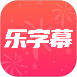 乐字幕app