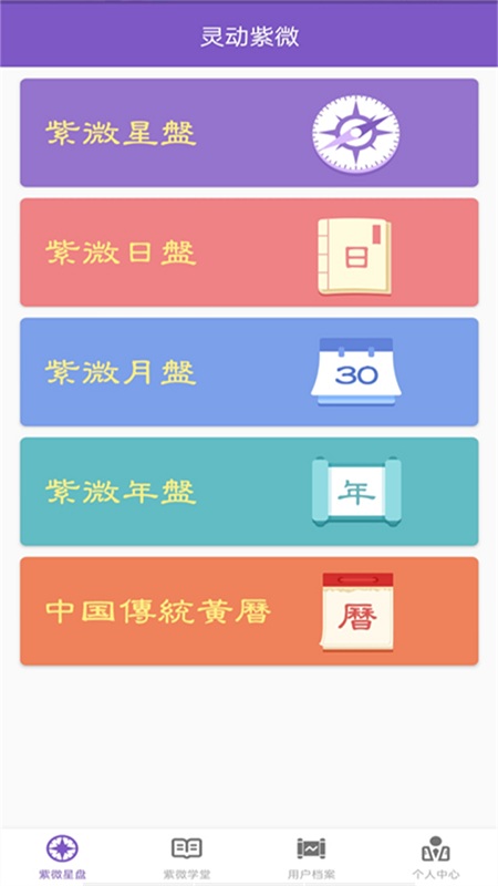 灵动紫微斗数软件下载