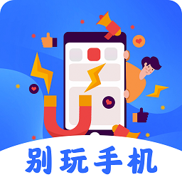 别玩手机了app