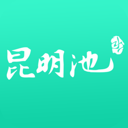昆明池app
