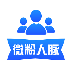 微友群发加人app