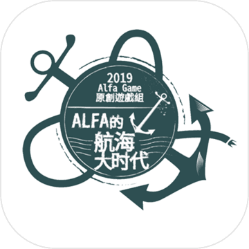 alfa的航海大时代taptap版