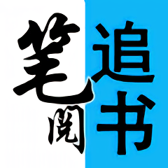 笔阅小说最新版