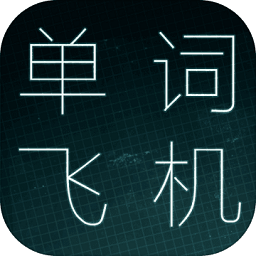 单词飞机最新版