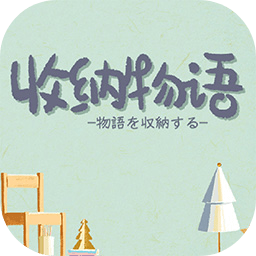 收纳物语手游
