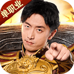 传说单职业之烈焰荣光游戏