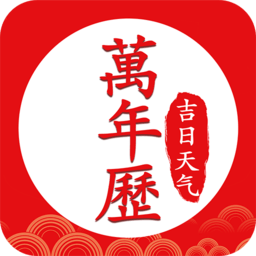 中华万年历好运吉日最新版