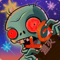 植物大战僵尸湮灭版本