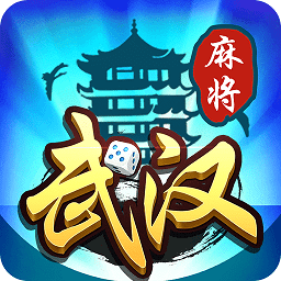 武汉赖子麻将赖子山庄手机版(暂未上线)