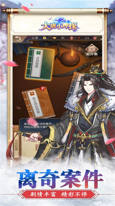 大唐小神探手游下载