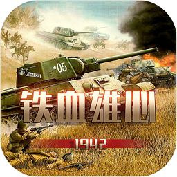 铁血雄心1942游戏