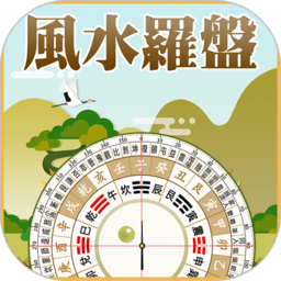 风水指南针罗盘手机版