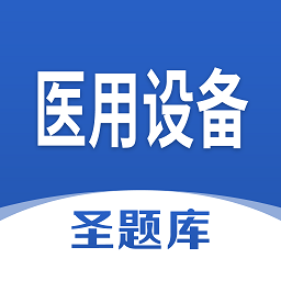 医用设备圣题库最新版