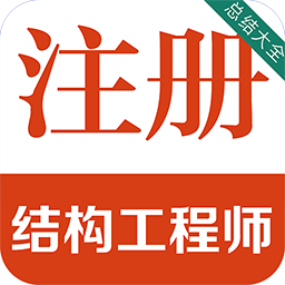 注册结构工程师百分题库官方版