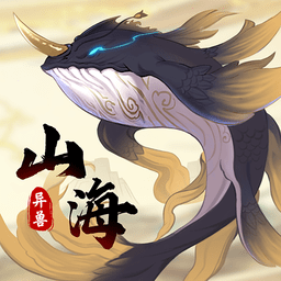 山海有异兽故事软件