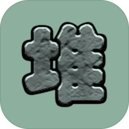 石头堆堆最新版